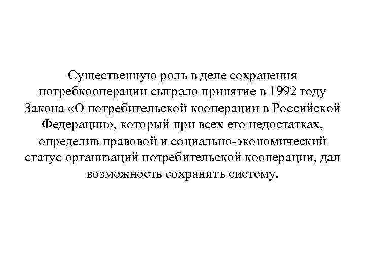 Существенную роль в деле сохранения потребкооперации сыграло принятие в 1992 году Закона «О потребительской