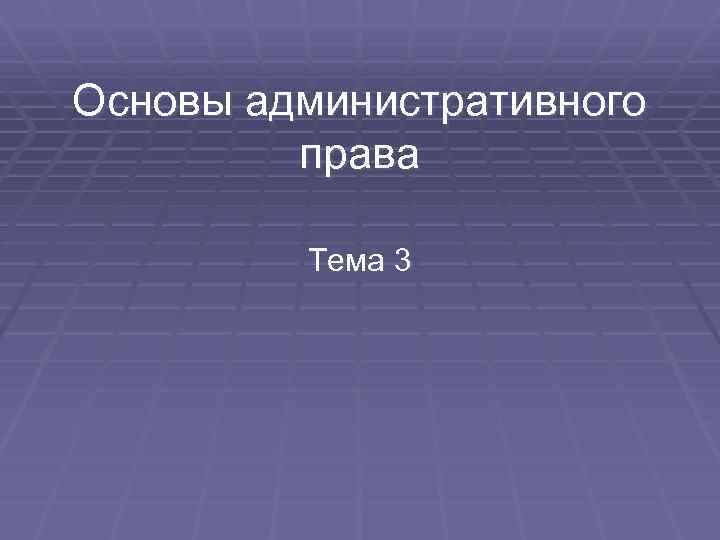 Основы административного права Тема 3 