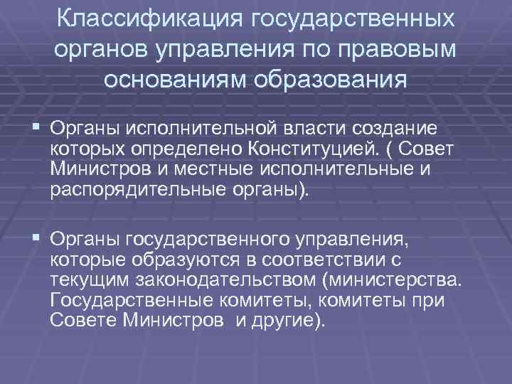 Классификация государственных органов управления по правовым основаниям образования § Органы исполнительной власти создание которых