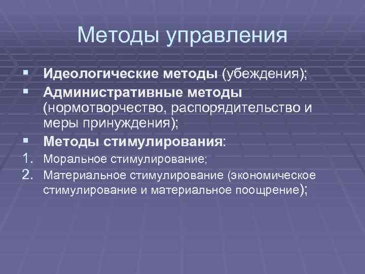 Методы управления § Идеологические методы (убеждения); § Административные методы (нормотворчество, распорядительство и меры принуждения);