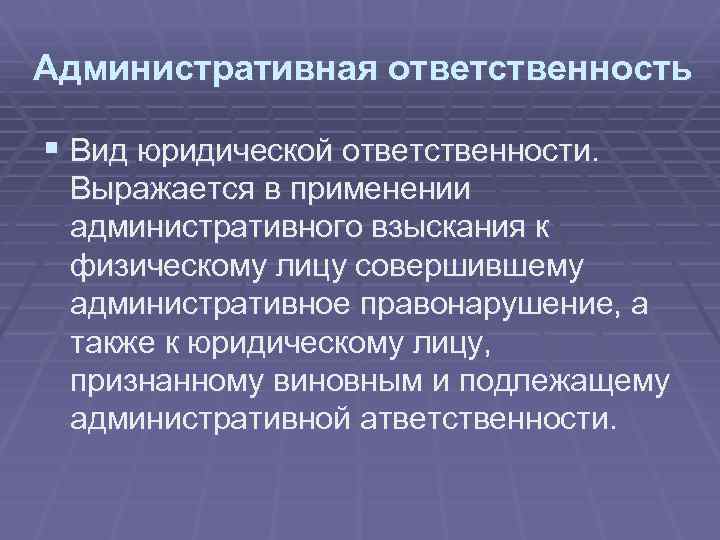 Юридическая ответственность выражается в том что