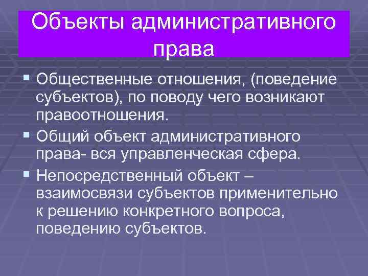 Виды административных субъектов. Объект административного права. Субъекты и объекты административного права. Субъекты и объекты правоотношений административного права. Объекты административного пра.