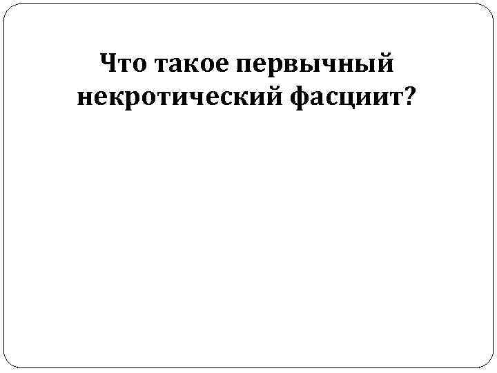 Что такое первычный некротический фасциит? 