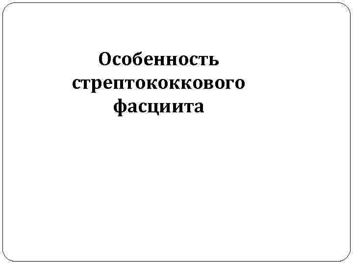 Особенность стрептококкового фасциита 