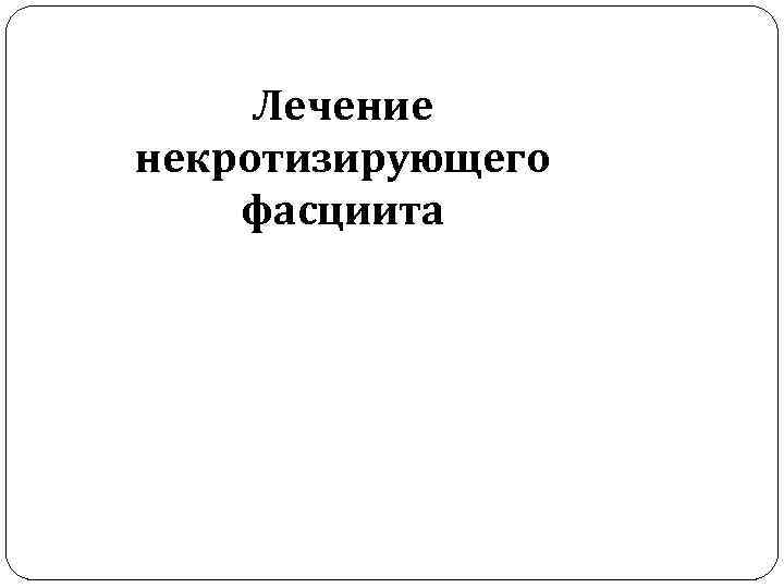 Лечение некротизирующего фасциита 