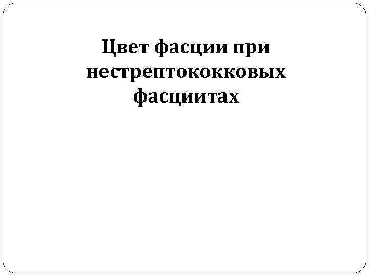 Цвет фасции при нестрептококковых фасциитах 