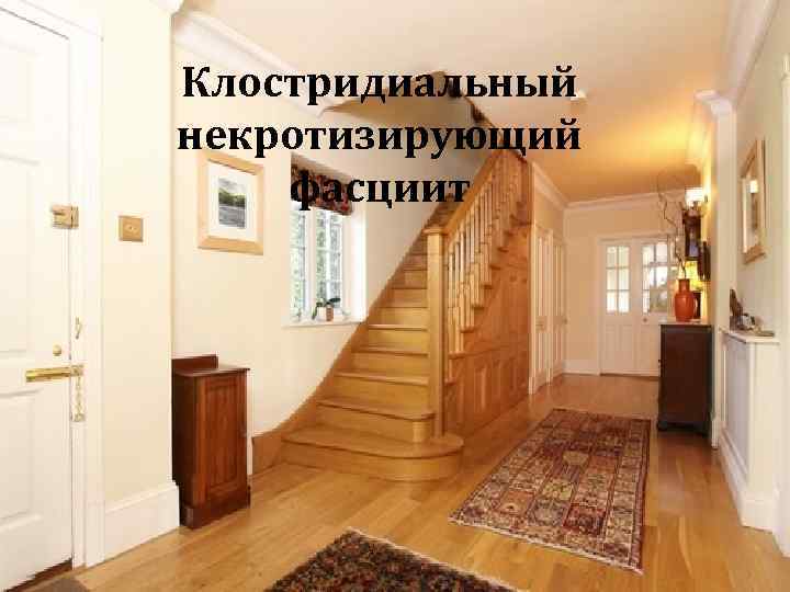 Клостридиальный некротизирующий фасциит 