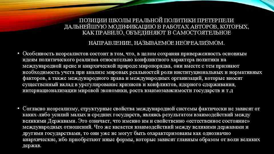 ПОЗИЦИИ ШКОЛЫ РЕАЛЬНОЙ ПОЛИТИКИ ПРЕТЕРПЕЛИ ДАЛЬНЕЙШУЮ МОДИФИКАЦИЮ В РАБОТАХ АВТОРОВ, КОТОРЫХ, КАК ПРАВИЛО, ОБЪЕДИНЯЮТ