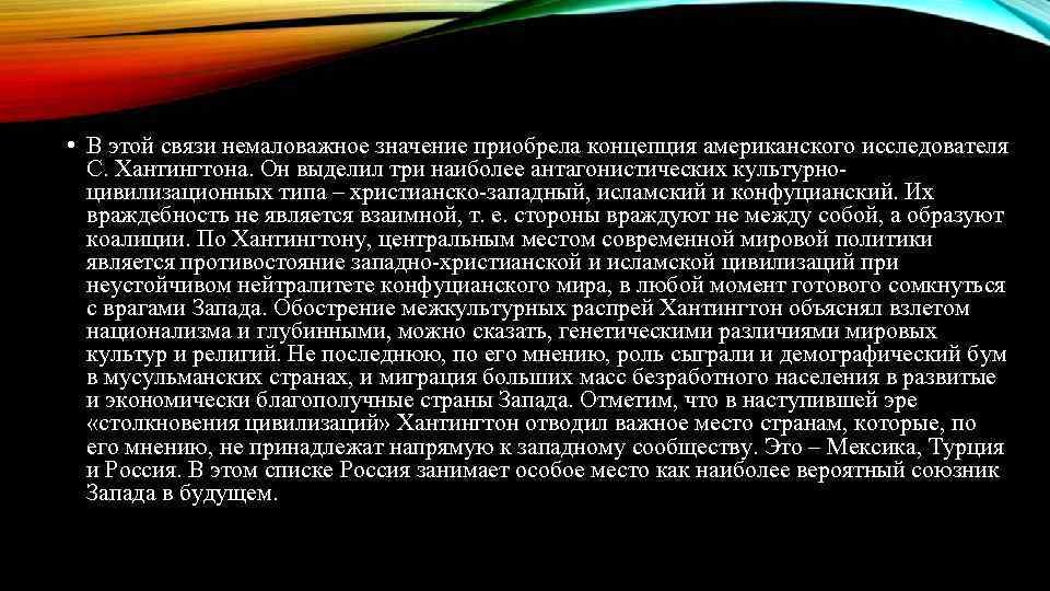  • В этой связи немаловажное значение приобрела концепция американского исследователя С. Хантингтона. Он