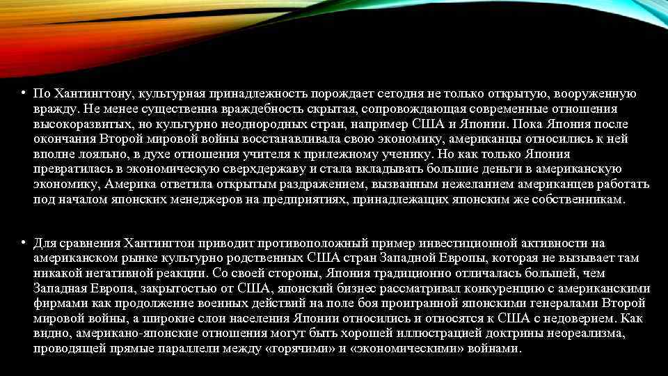  • По Хантингтону, культурная принадлежность порождает сегодня не только открытую, вооруженную вражду. Не