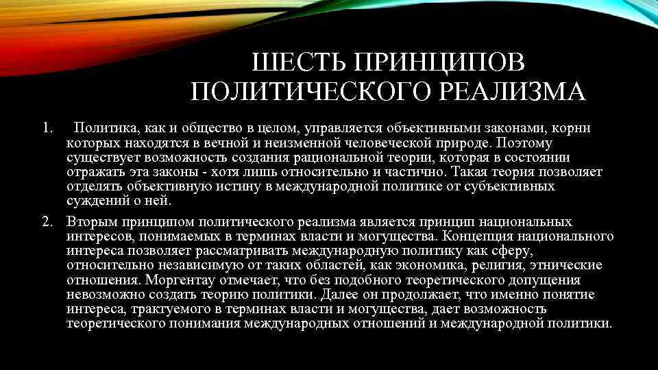 ШЕСТЬ ПРИНЦИПОВ ПОЛИТИЧЕСКОГО РЕАЛИЗМА 1. Политика, как и общество в целом, управляется объективными законами,