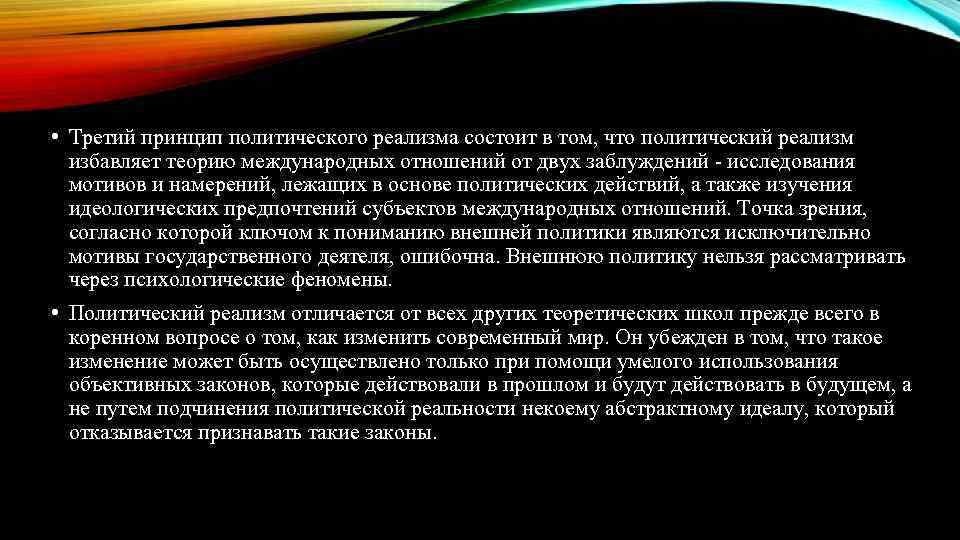  • Третий принцип политического реализма состоит в том, что политический реализм избавляет теорию