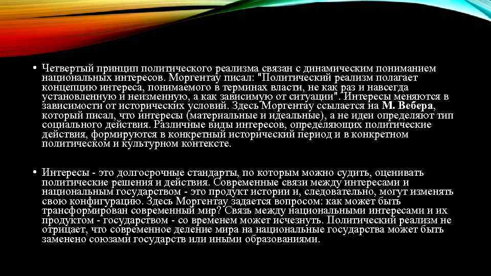  • Четвертый принцип политического реализма связан с динамическим пониманием национальных интересов. Моргентау писал: