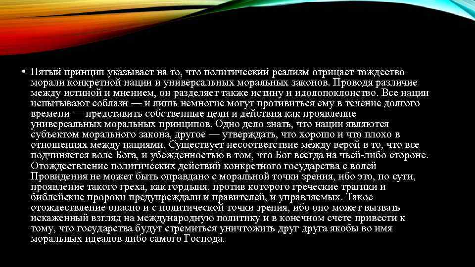  • Пятый принцип указывает на то, что политический реализм отрицает тождество морали конкретной