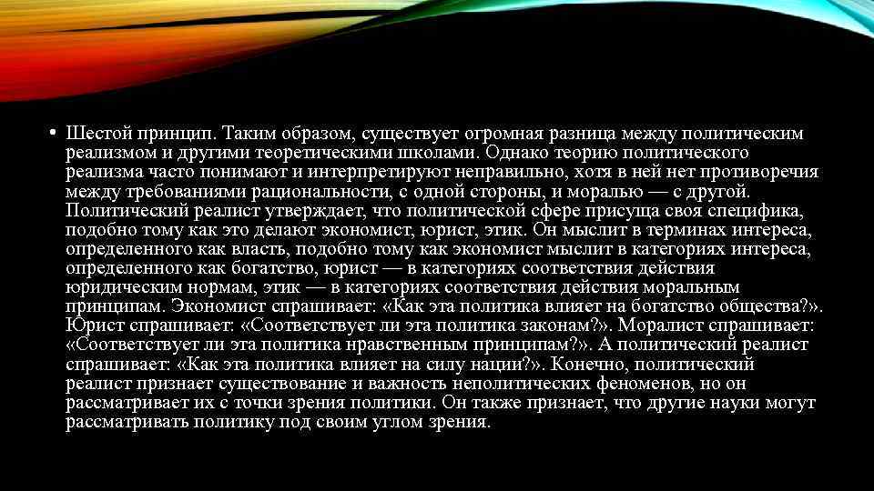  • Шестой принцип. Таким образом, существует огромная разница между политическим реализмом и другими