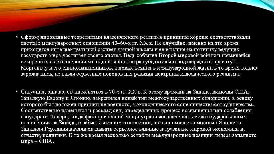  • Сформулированные теоретиками классического реализма принципы хорошо соответствовали системе международных отношений 40– 60