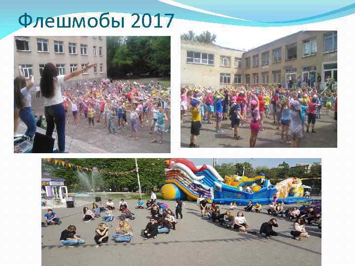 Флешмобы 2017 