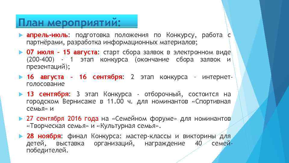 План мероприятий: апрель-июль: подготовка положения по Конкурсу, работа с партнёрами, разработка информационных материалов; 07