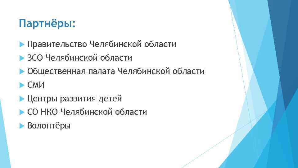 Партнёры: Правительство Челябинской области ЗСО Челябинской области Общественная палата Челябинской области СМИ Центры развития