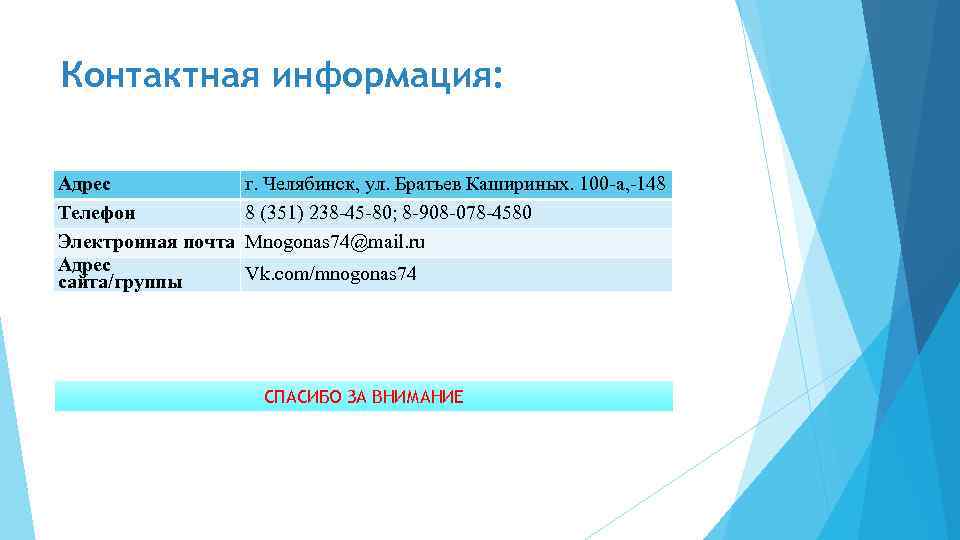 Контактная информация: Адрес Телефон Электронная почта Адрес сайта/группы г. Челябинск, ул. Братьев Кашириных. 100
