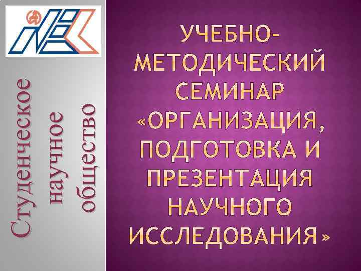 Студенческое научное общество 