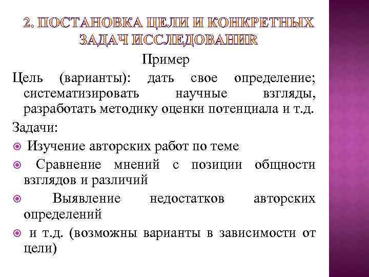 Пример Цель (варианты): дать свое определение; систематизировать научные взгляды, разработать методику оценки потенциала и