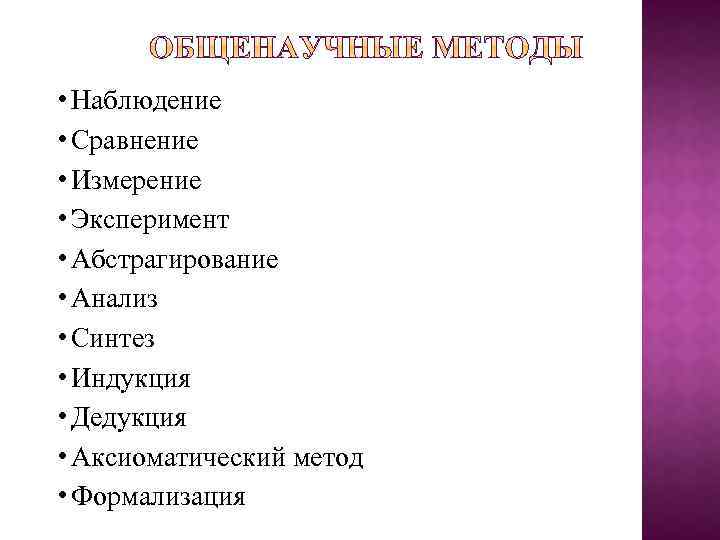  • Наблюдение • Сравнение • Измерение • Эксперимент • Абстрагирование • Анализ •