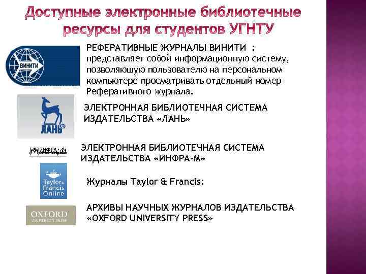 РЕФЕРАТИВНЫЕ ЖУРНАЛЫ ВИНИТИ : представляет собой информационную систему, позволяющую пользователю на персональном компьютере просматривать