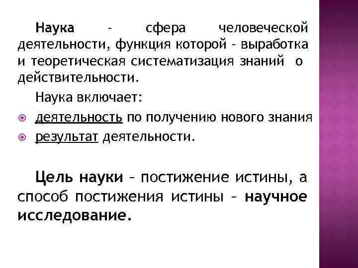 Наука сфера человеческой деятельности, функция которой - выработка и теоретическая систематизация знаний о действительности.