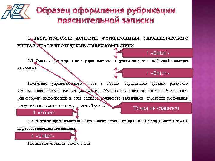 1 ТЕОРЕТИЧЕСКИЕ АСПЕКТЫ ФОРМИРОВАНИЯ УПРАВЛЕНЧЕСКОГО УЧЕТА ЗАТРАТ В НЕФТЕДОБЫВАЮЩИХ КОМПАНИЯХ 1 «Enter» 1. 1
