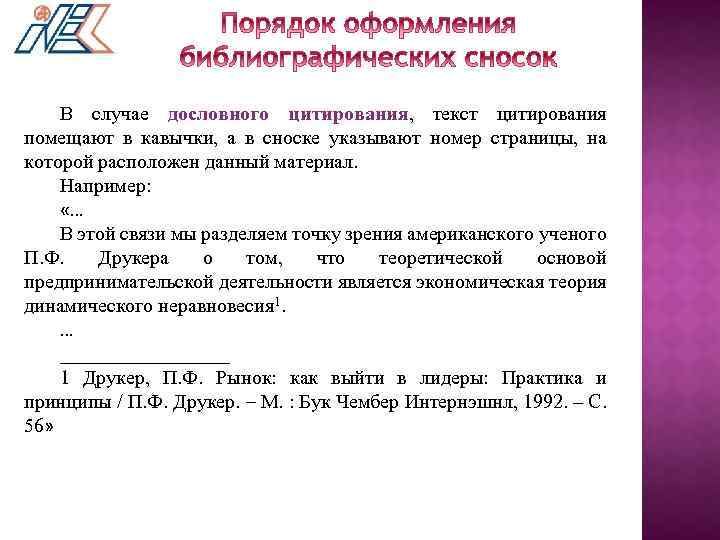 В случае дословного цитирования, текст цитирования помещают в кавычки, а в сноске указывают номер