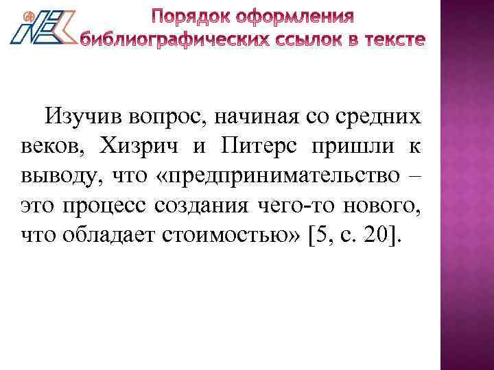 Изучив вопрос, начиная со средних веков, Хизрич и Питерс пришли к выводу, что «предпринимательство