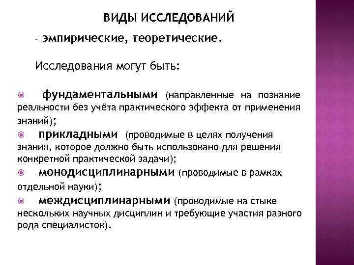 Исследования направленные. Постижение действительности с помощью теоретических.