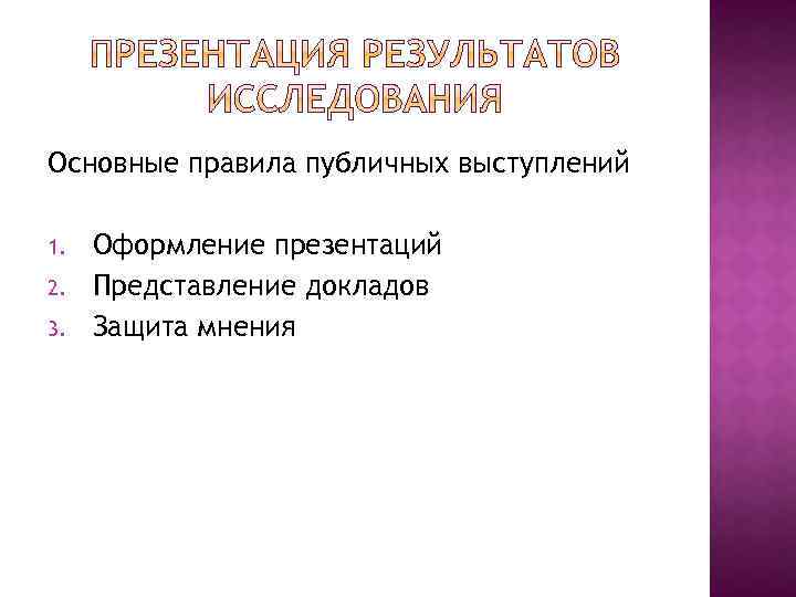 Основные правила публичных выступлений 1. 2. 3. Оформление презентаций Представление докладов Защита мнения 