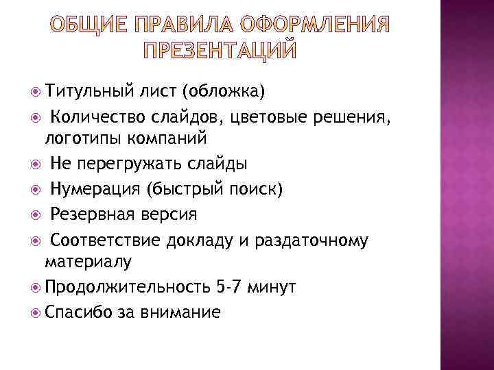  Титульный лист (обложка) Количество слайдов, цветовые решения, логотипы компаний Не перегружать слайды Нумерация