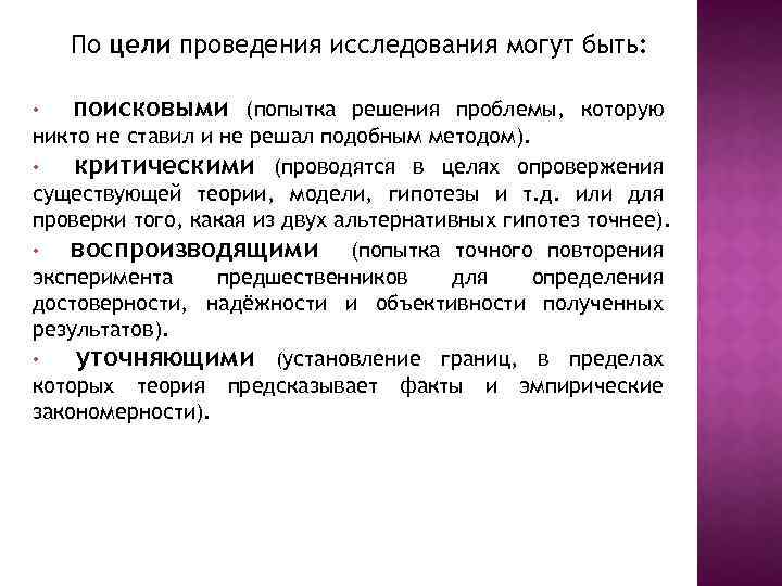По цели проведения исследования могут быть: • поисковыми (попытка решения проблемы, которую никто не