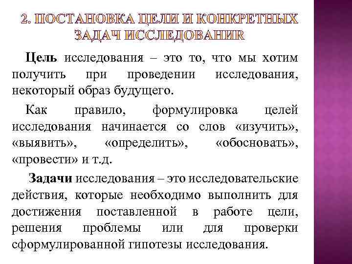 Цель исследования – это то, что мы хотим получить при проведении исследования, некоторый образ