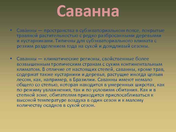 Саванна • Сава нны — пространства в субэкваториальном поясе, покрытые травяной растительностью с редко