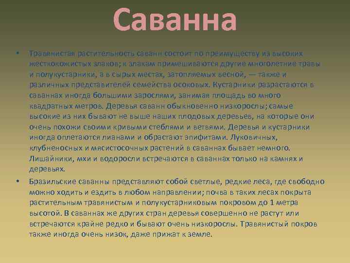 Саванна • • Травянистая растительность саванн состоит по преимуществу из высоких жесткокожистых злаков; к