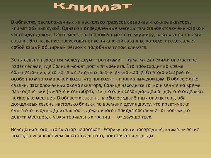 В областях, расположенных на несколько градусов севернее и южнее экватора, климат обычно сухой. Однако