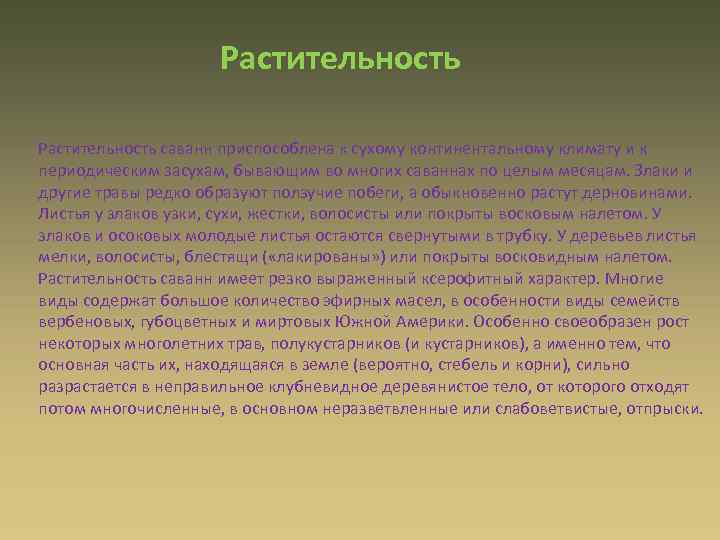 Растительность саванн приспособлена к сухому континентальному климату и к периодическим засухам, бывающим во многих