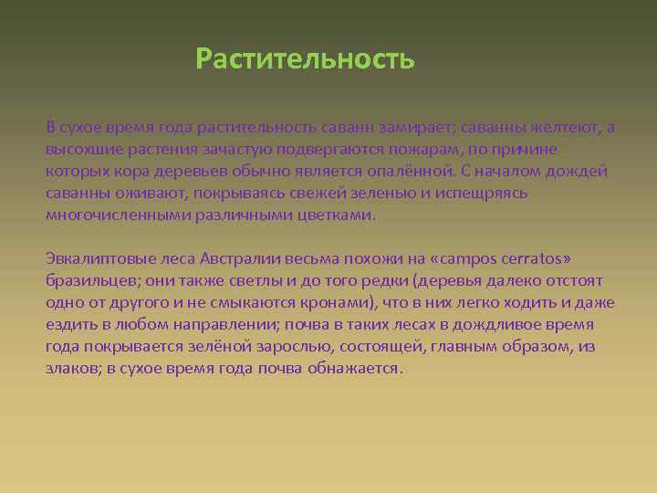 Растительность В сухое время года растительность саванн замирает; саванны желтеют, а высохшие растения зачастую