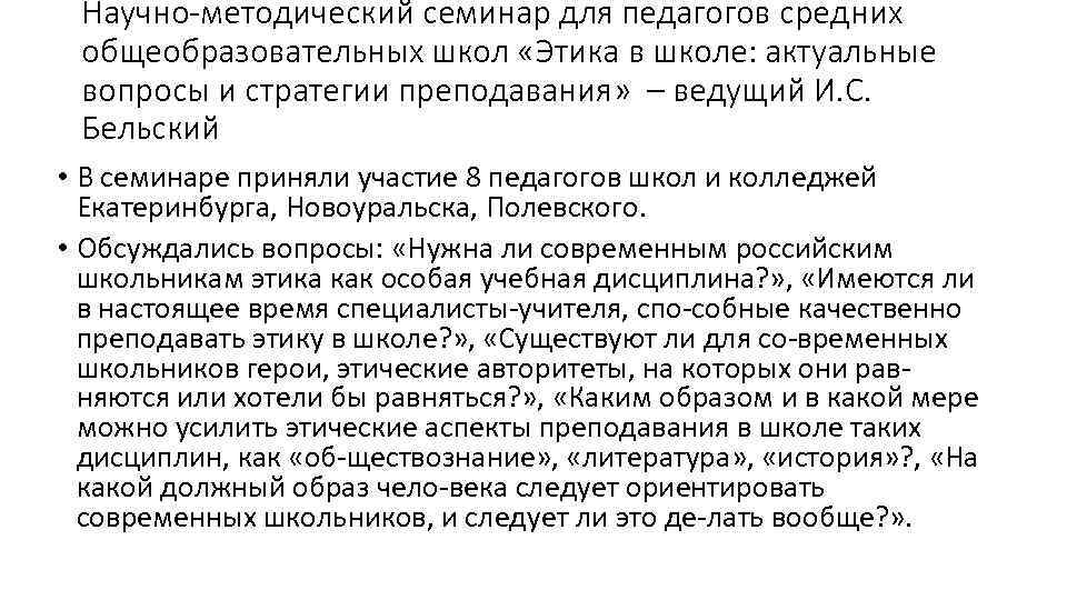 Научно-методический семинар для педагогов средних общеобразовательных школ «Этика в школе: актуальные вопросы и стратегии
