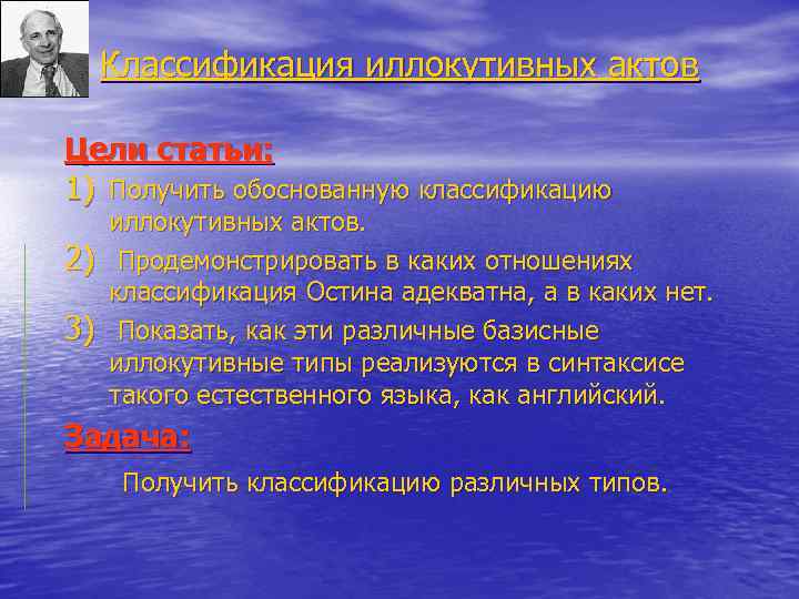 Классификация иллокутивных актов Цели статьи: 1) Получить обоснованную классификацию 2) 3) иллокутивных актов. Продемонстрировать