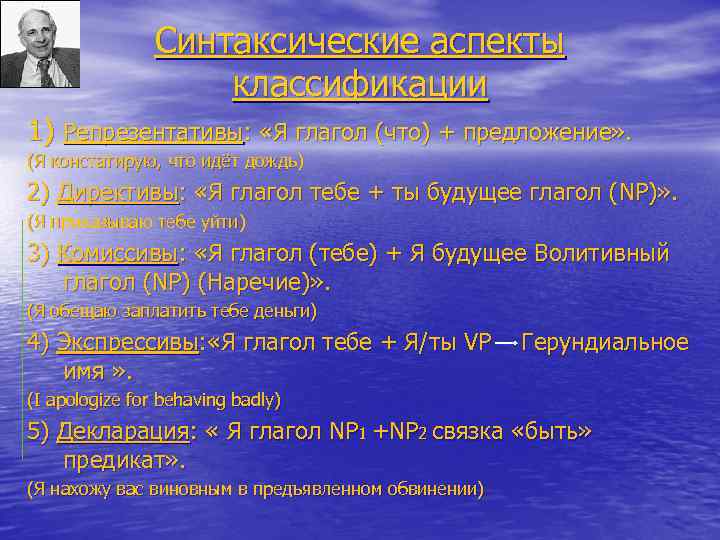 Синтаксические аспекты классификации 1) Репрезентативы: «Я глагол (что) + предложение» . (Я констатирую, что