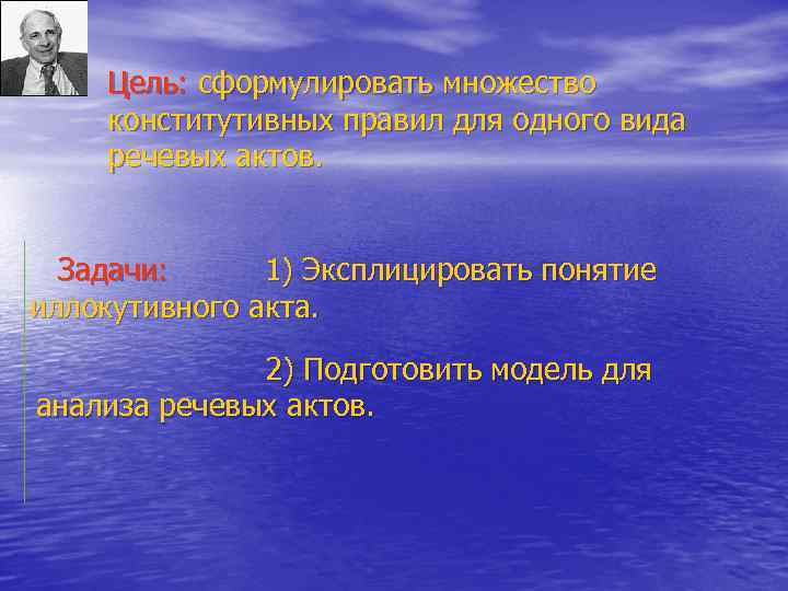 Цель: сформулировать множество конститутивных правил для одного вида речевых актов. Задачи: 1) Эксплицировать понятие