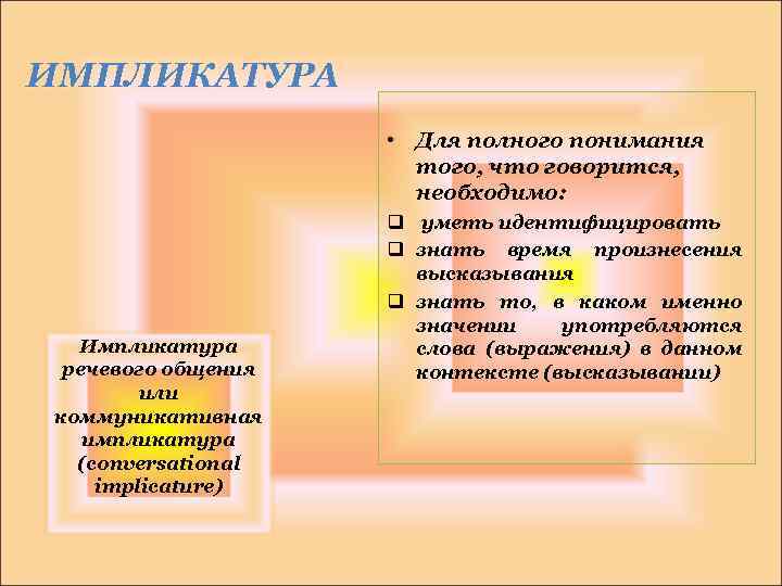 ИМПЛИКАТУРА • Для полного понимания того, что говорится, необходимо: Импликатура речевого общения или коммуникативная