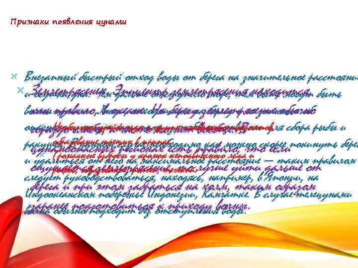 Признаки появления цунами × Внезапный быстрый отход воды от берега на значительное расстояние ×и