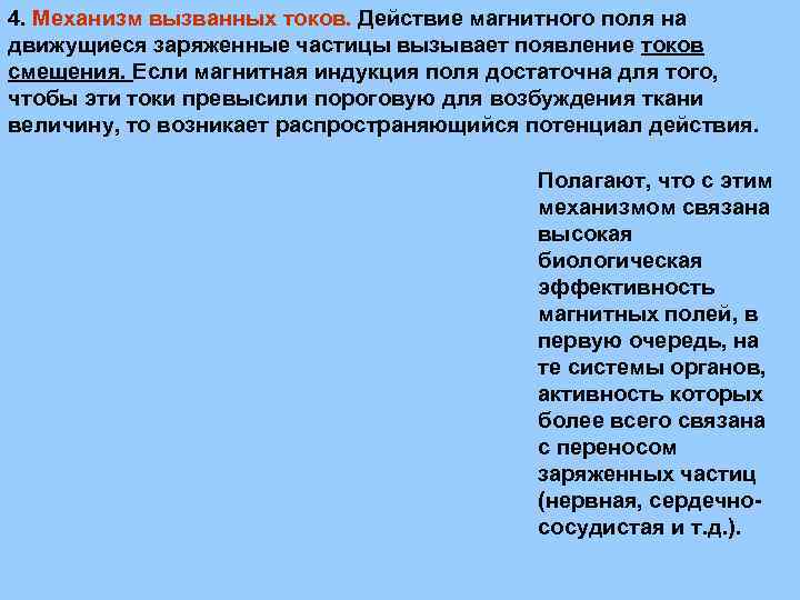 4. Механизм вызванных токов. Действие магнитного поля на движущиеся заряженные частицы вызывает появление токов