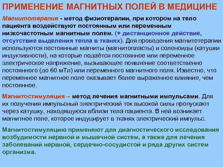 ПРИМЕНЕНИЕ МАГНИТНЫХ ПОЛЕЙ В МЕДИЦИНЕ Магнитотерапия - метод физиотерапии, при котором на тело пациента